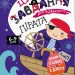 ДжоIQ. Цікаві завдання для відважного пірата (Укр) Кенгуру КН938002У (9789667490546) (312153)