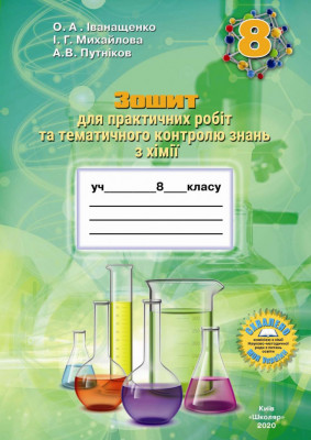 Хімія 8 клас Зошит для практичних робіт та тематичного контролю знань (2020) Іванащенко (Укр) Школяр (462353)
