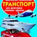 Велика книжка. Транспорт (Укр) Кристал Бук (9786177352609) (282967)