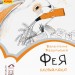 Книга Читальня. Фея сховалася. Рівень 1 (Укр) Ранок С786016У (9786170949356) (309663)