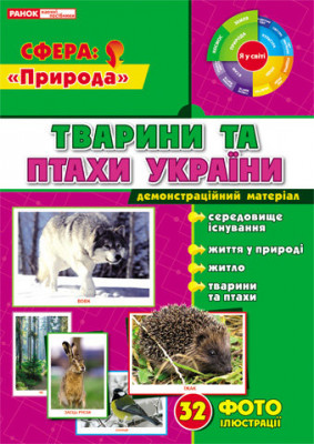 1020 Демостраційні фотоілюстраціі Тварини і птахи України (У) Демонстраційний матеріал ~ 15107086У Ранок (4823076131197) (266991)