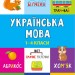 Панорамка-навчалка. Українська мова. 1-4 класи (Укр) Ула (9789662849943) (461722)