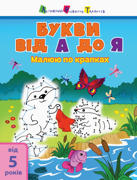 Малюю по крапках: Letters from A to Z (Укр, Англ) АРТ 15003УА (9786170950963) (342069)