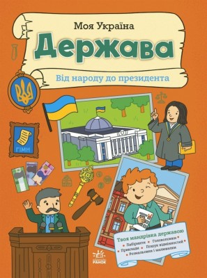 Держава від народу до президента. Моя Україна – Пуляєва А. (Укр) Ранок (9786170991959) (541917)
