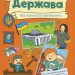 Держава від народу до президента. Моя Україна – Пуляєва А. (Укр) Ранок (9786170991959) (541917)