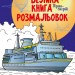 Транспорт. Велика книга розмальовок (Укр) Ранок (9789667511227) (482919)