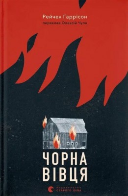 Чорна вівця – Рейчел Гаррісон (Укр) ВСЛ (9789664484357) (548673)