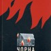Чорна вівця – Рейчел Гаррісон (Укр) ВСЛ (9789664484357) (548673)