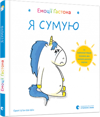 Емоції Ґастона. Я сумую. Ш’єн Шо Шін Орелі (Укр) ВСЛ (9786176798859) (455844)