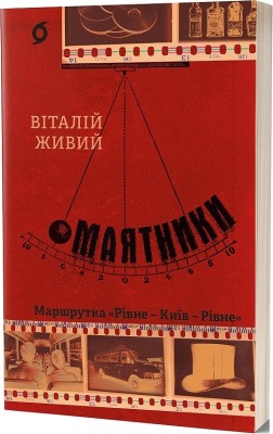 Маятники. Маршрутка «Рівне — Київ — Рівне» – Живий В. (Укр) Віхола (9786178517038) (524738)