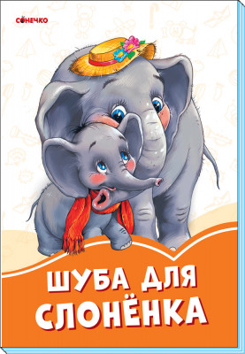 Помаранчеві книжки Шуба для слоненятка (Рос) Сонечко А1229031Р (9789667497200) (346629)