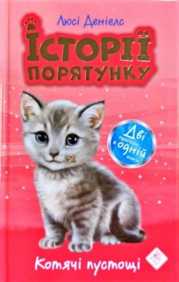 Котячі пустощі. Історії порятунку. Спецвидання (Укр) АССА (9786177670505) (436888)