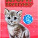 Котячі пустощі. Історії порятунку. Спецвидання (Укр) АССА (9786177670505) (436888)