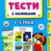 Мої перші тести з наліпками 4-5 років. Сіліч С.О. (Укр) Ула (9786175440483) (488757)