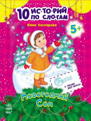 Книга 10 іс-то-рій по скла-дах (нові): Новогодний сон (Рос) Ранок С271013Р (9786170902610) (222152)