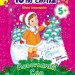 Книга 10 іс-то-рій по скла-дах (нові): Новогодний сон (Рос) Ранок С271013Р (9786170902610) (222152)
