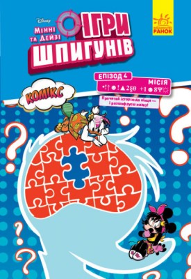 Дисней. Ігри шпигунів. Комікси. Місія Секретний пароль (Укр) Ранок ЛП1421004У (9786170967169) (457727)