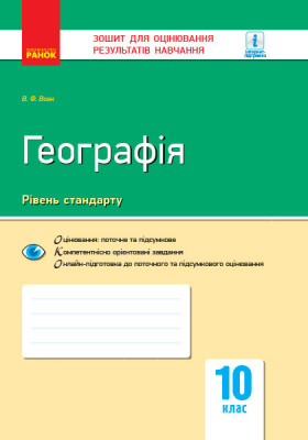 Контроль навчальних досягнень Географія 10 клас (Укр) Нова програма Ранок Г949006У (9786170948052) (303853)