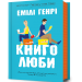 Книголюби – Емілі Генрі (Укр) Артбукс (9786175231999) (553104)