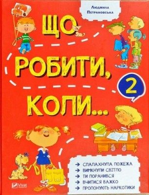 Що робити коли... 2 Петрановська (Укр) Vivat (9789669426635) (298741)