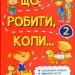 Що робити коли... 2 Петрановська (Укр) Vivat (9789669426635) (298741)