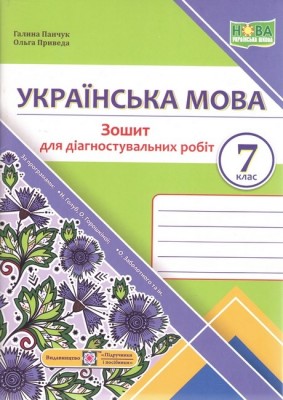 НУШ Українська мова 7 клас. Зошит для діагностувальних робіт. Панчук Г., Приведа О. (Укр) ПІП (9789660743007) (521368)