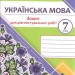 НУШ Українська мова 7 клас. Зошит для діагностувальних робіт. Панчук Г., Приведа О. (Укр) ПІП (9789660743007) (521368)