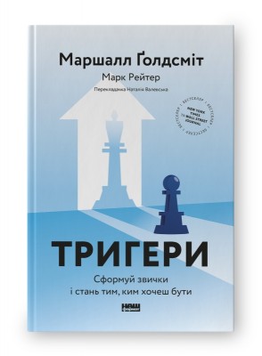 Тригери. Сформуй звички і стань тим, ким хочеш бути. Маршалл Ґолдсміт, Марк Рейтер (Укр) Наш формат (9786178277420) (512893)