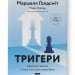 Тригери. Сформуй звички і стань тим, ким хочеш бути. Маршалл Ґолдсміт, Марк Рейтер (Укр) Наш формат (9786178277420) (512893)