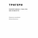 Тригери. Сформуй звички і стань тим, ким хочеш бути. Маршалл Ґолдсміт, Марк Рейтер (Укр) Наш формат (9786178277420) (512893)