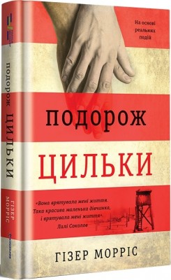 Подорож цильки. Гізер Морріс (Укр) Книголав (9786177820436) (505146)