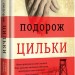 Подорож цильки. Гізер Морріс (Укр) Книголав (9786177820436) (505146)
