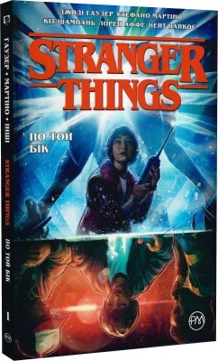 Stranger Things. По той бік. Книга 1. Джоді Гаузер (Укр) РМ (9786178280390) (508671)