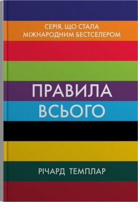 Правила всього. Повна запорука успіху та щастя в усьому, що має значення. Річард Темплар (Укр) Stone Publishing (9789669488411) (515777)
