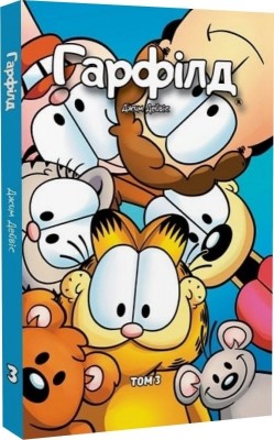 Гарфілд. Том 3. Джим Дейвіс, Марк Еванір (Укр) Molfar Comics (9786177600090) (505859)