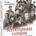 Усі гетьмани України. Легенди. Міфи. Біографії – Реєнт О., Коляда І. (Укр) Фоліо (9786175516171) (515523)