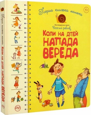 Перша книжка малюка. Коли на дітей напада вереда. Антонова О., Роговенко О., Алексєєва Н. (укр) РМ (9789669173942) (508638)