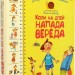 Перша книжка малюка. Коли на дітей напада вереда. Антонова О., Роговенко О., Алексєєва Н. (укр) РМ (9789669173942) (508638)