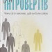 Місія інтровертів. Чому світу важливо, щоб ви були собою – Голлі Ґерт (Укр) Наш Формат (9786177973989) (544902)
