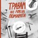 Травам не можна помирати. Процюк С. (Укр) Наш формат (9786178120405) (506362)