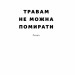 Травам не можна помирати. Процюк С. (Укр) Наш формат (9786178120405) (506362)
