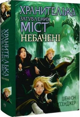 Хранителька загублених міст. Небачені. Книга 4. Шеннон Мессенджер (Укр) РМ (9789669177674) (508760)