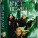 Хранителька загублених міст. Небачені. Книга 4. Шеннон Мессенджер (Укр) РМ (9789669177674) (508760)