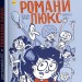 Катастрофічний початок навчального року для Романи Люкс. Зорзен Сільвен (Укр) видавництво Блим-Блим (9786178019037) (471432)