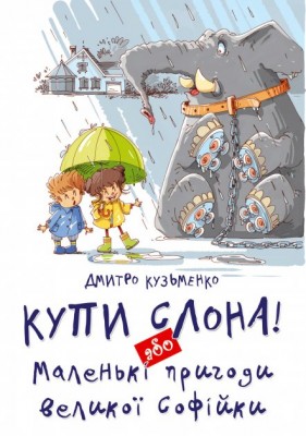 Купи слона! або Маленькі пригоди великої Софійки. Кузьменко (Укр) (9786177341641) (288172)