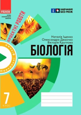 НУШ Біологія 7 клас. Зошит для проєктних робіт. Демочко О.В., Іщенко Н.В. 2024 (Укр) Ранок (9786170989772) (517117)