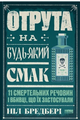 Отрута на будь-який смак. 11 смертельних речовин і вбивці, що їх застосували – Ніл Бредбері (Укр) Наш формат (9786178434168) (555312)