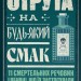 Отрута на будь-який смак. 11 смертельних речовин і вбивці, що їх застосували – Ніл Бредбері (Укр) Наш формат (9786178434168) (555312)