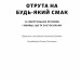 Отрута на будь-який смак. 11 смертельних речовин і вбивці, що їх застосували – Ніл Бредбері (Укр) Наш формат (9786178434168) (555312)