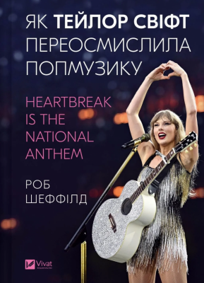 Як Тейлор Свіфт переосмислила попмузику. Heartbreak is the National Anthem – Роб Шеффілд (Укр) Vivat (9786171713154) (558391)